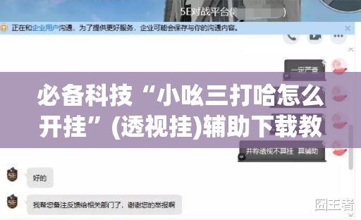 必备科技“小吆三打哈怎么开挂”(透视挂)辅助下载教程