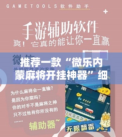 推荐一款“微乐内蒙麻将开挂神器”细辅助教程分享