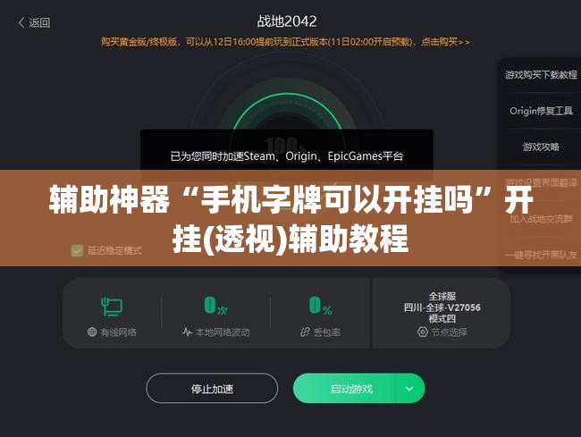 辅助神器“手机字牌可以开挂吗	”开挂(透视)辅助教程