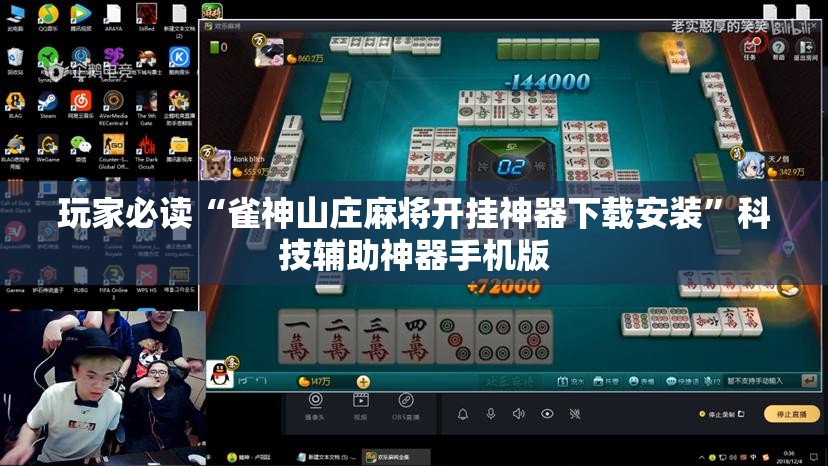 玩家必读“雀神山庄麻将开挂神器下载安装”科技辅助神器手机版