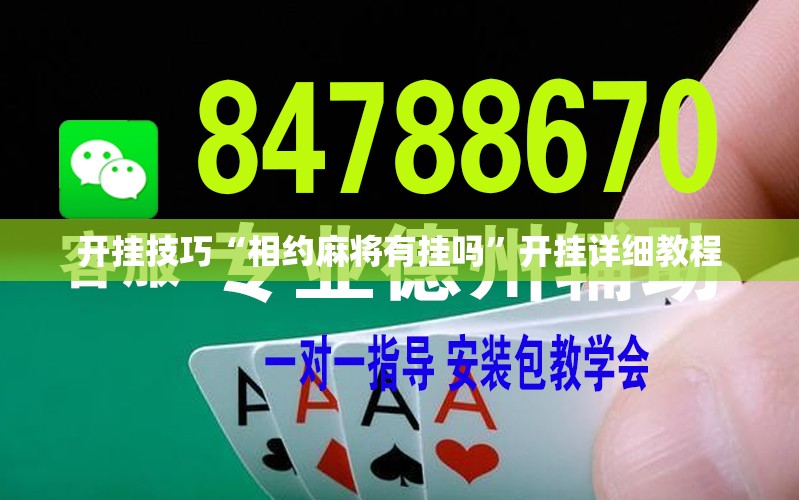 开挂技巧“相约麻将有挂吗”开挂详细教程