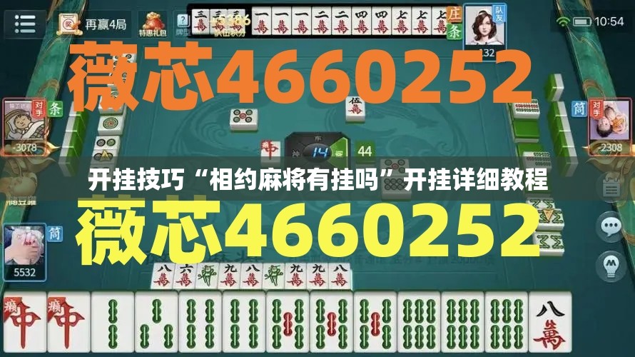 开挂技巧“相约麻将有挂吗	”开挂详细教程