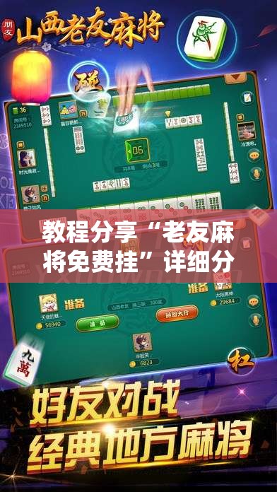 教程分享“老友麻将免费挂”详细分享装挂步骤