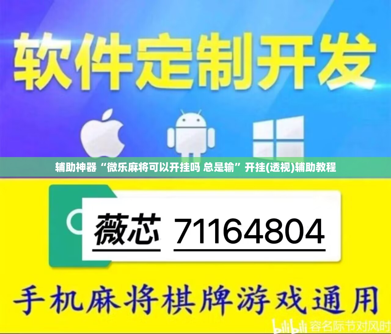 辅助神器“微乐麻将可以开挂吗 总是输	”开挂(透视)辅助教程