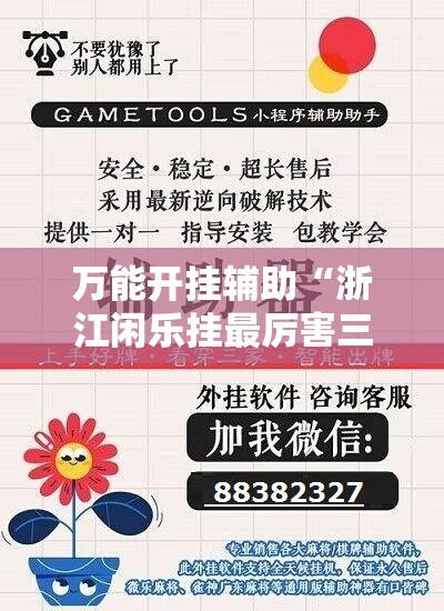 万能开挂辅助“浙江闲乐挂最厉害三个牌子	”开挂详细教程
