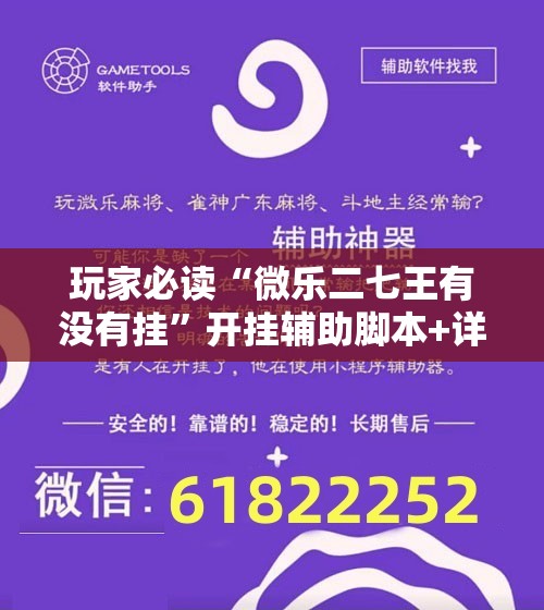 玩家必读“微乐二七王有没有挂”开挂辅助脚本+详细开挂安装教程