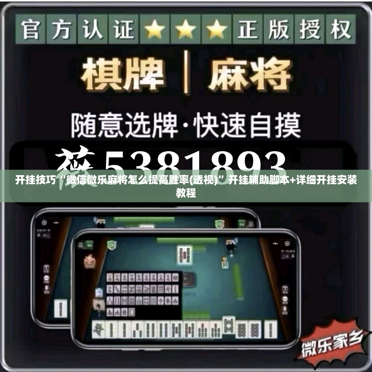 开挂技巧“微信微乐麻将怎么提高胜率(透视)	”开挂辅助脚本+详细开挂安装教程