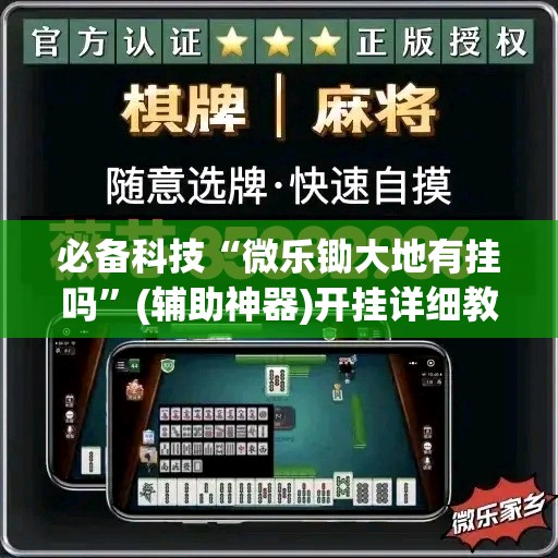 必备科技“微乐锄大地有挂吗”(辅助神器)开挂详细教程