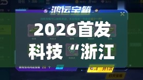 2026首发科技“浙江闲乐挂正规还是仿”开挂(透视)辅助神器