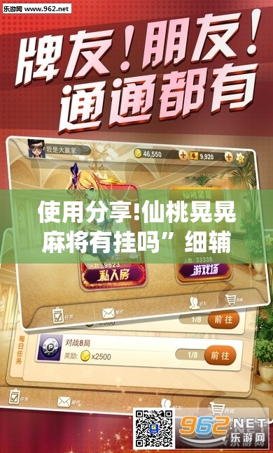 使用分享!仙桃晃晃麻将有挂吗	”细辅助教程分享