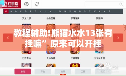 教程辅助!熊猫水水13张有挂嘛”原来可以开挂
