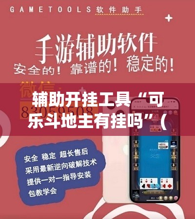 辅助开挂工具“可乐斗地主有挂吗	”(免费)开挂辅助教学(最新辅助开挂教程)