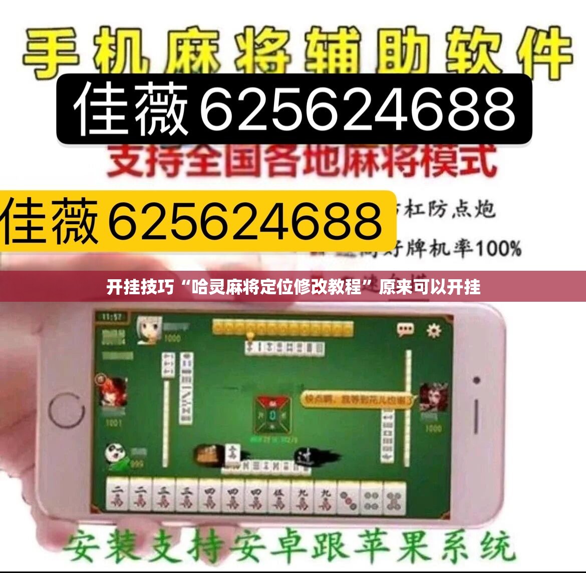 开挂技巧“哈灵麻将定位修改教程”原来可以开挂