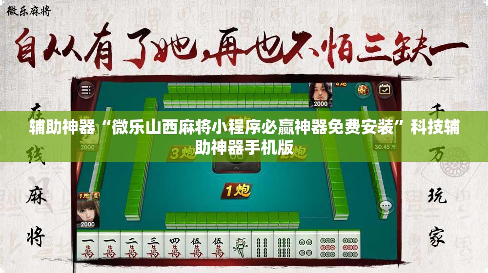 辅助神器“微乐山西麻将小程序必赢神器免费安装	”科技辅助神器手机版
