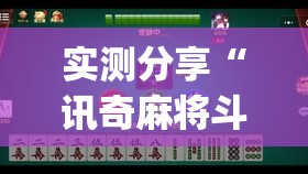 实测分享“讯奇麻将斗牌开挂最新版本更新内容(透视)”开挂辅助脚本+详细开挂安装教程