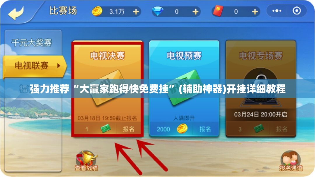 强力推荐“大赢家跑得快免费挂”(辅助神器)开挂详细教程