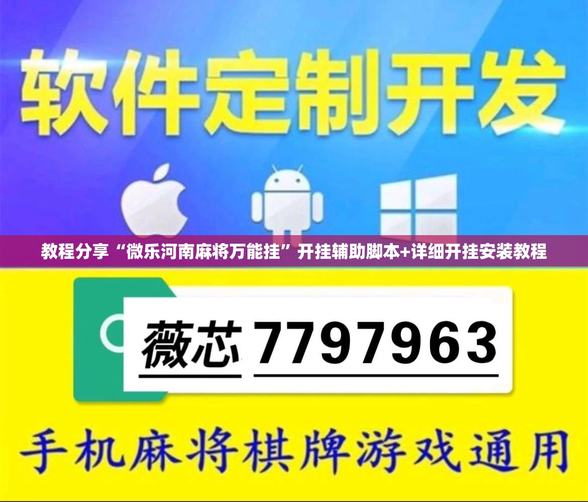 教程分享“微乐河南麻将万能挂”开挂辅助脚本+详细开挂安装教程