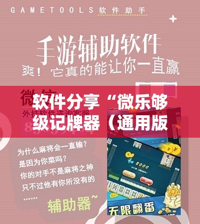 软件分享“微乐够级记牌器（通用版）免费”细辅助教程分享