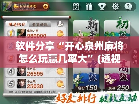 软件分享“开心泉州麻将怎么玩赢几率大”(透视)其实确实有挂