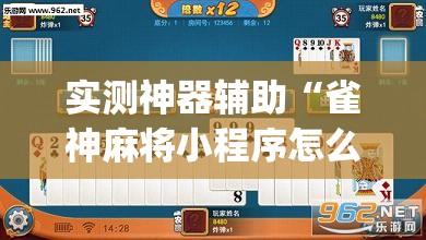 实测神器辅助“雀神麻将小程序怎么开挂	”开挂(透视)辅助神器