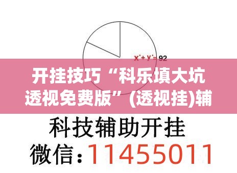 开挂技巧“科乐填大坑透视免费版	”(透视挂)辅助下载教程