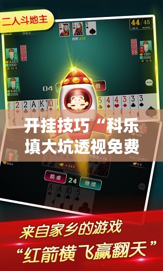 开挂技巧“科乐填大坑透视免费版”(透视挂)辅助下载教程