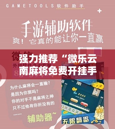 强力推荐“微乐云南麻将免费开挂手机版”其实确实有挂