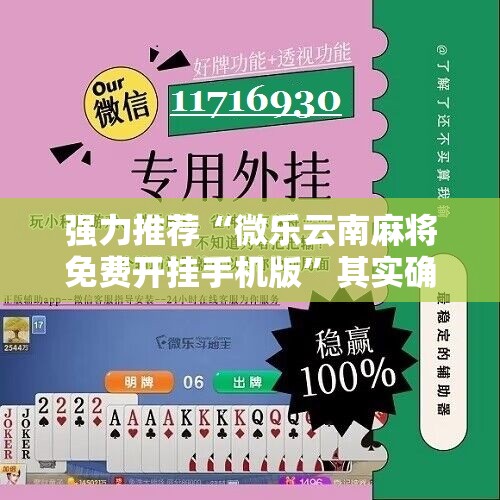 强力推荐“微乐云南麻将免费开挂手机版”其实确实有挂