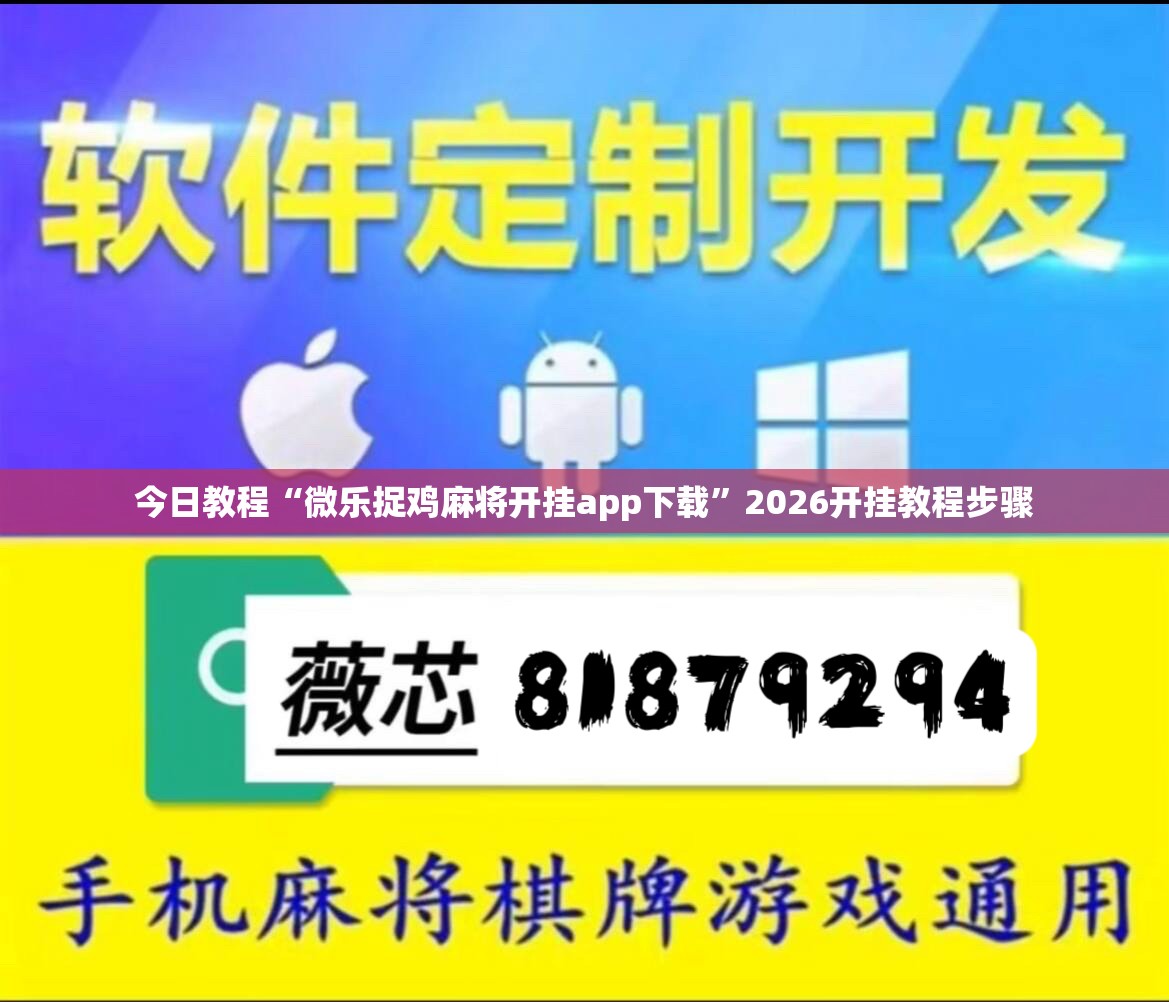 今日教程“微乐捉鸡麻将开挂app下载”2026开挂教程步骤