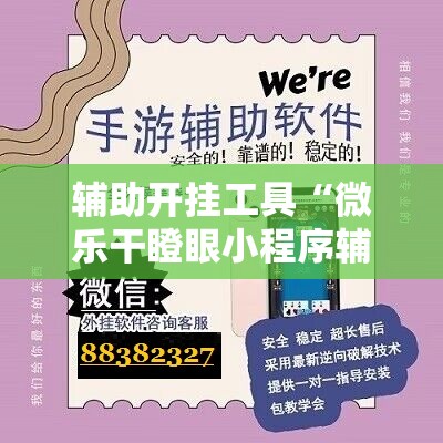 辅助开挂工具“微乐干瞪眼小程序辅助器”科技辅助神器手机版
