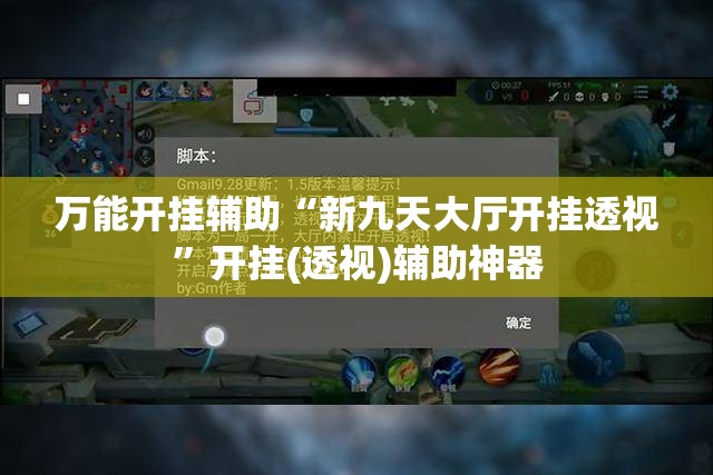 万能开挂辅助“新九天大厅开挂透视”开挂(透视)辅助神器