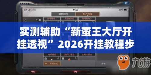实测辅助“新蛮王大厅开挂透视”2026开挂教程步骤