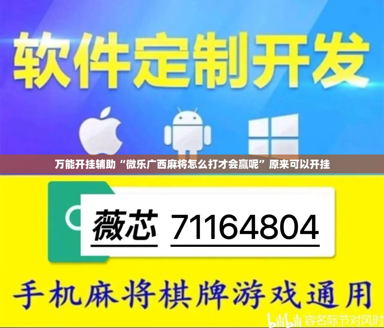 万能开挂辅助“微乐广西麻将怎么打才会赢呢	”原来可以开挂