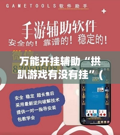 万能开挂辅助“拱趴游戏有没有挂”(免费)开挂辅助教学(最新辅助开挂教程)