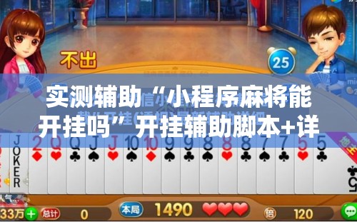 实测辅助“小程序麻将能开挂吗”开挂辅助脚本+详细开挂安装教程
