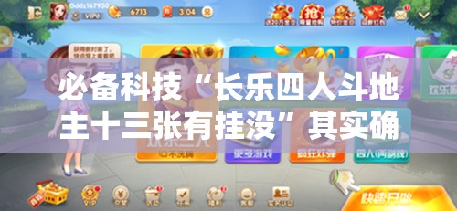必备科技“长乐四人斗地主十三张有挂没”其实确实有挂