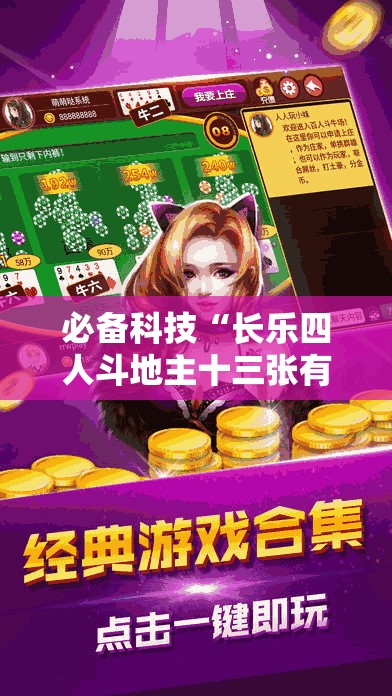 必备科技“长乐四人斗地主十三张有挂没	”其实确实有挂