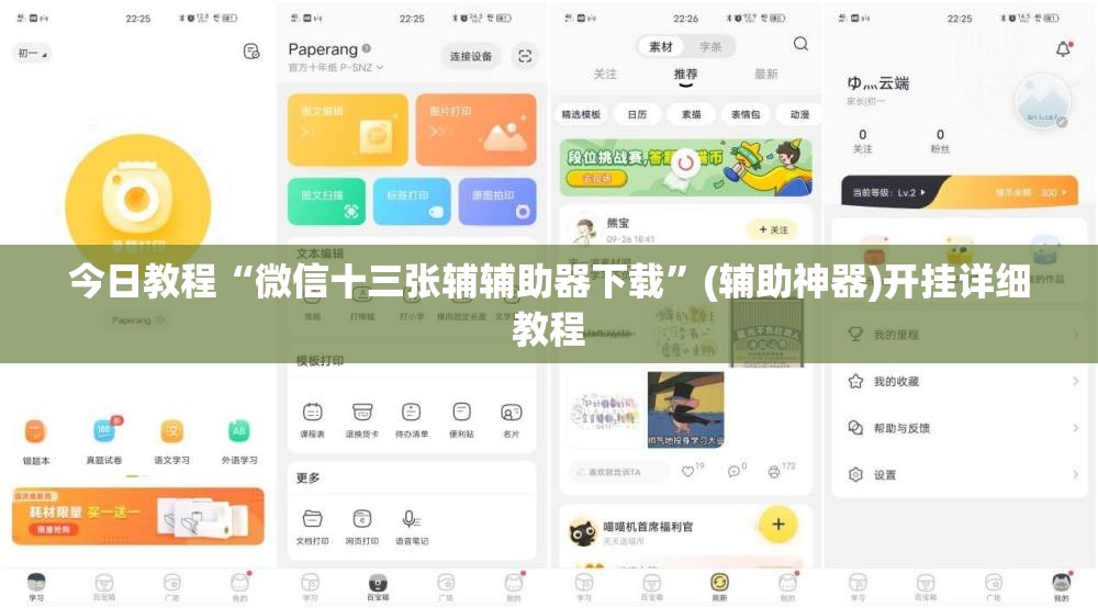 今日教程“微信十三张辅辅助器下载	”(辅助神器)开挂详细教程