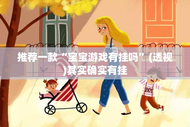 推荐一款“宝宝游戏有挂吗	”(透视)其实确实有挂