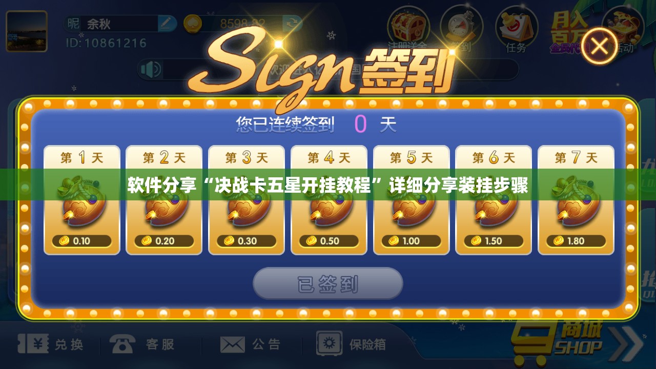 软件分享“决战卡五星开挂教程	”详细分享装挂步骤