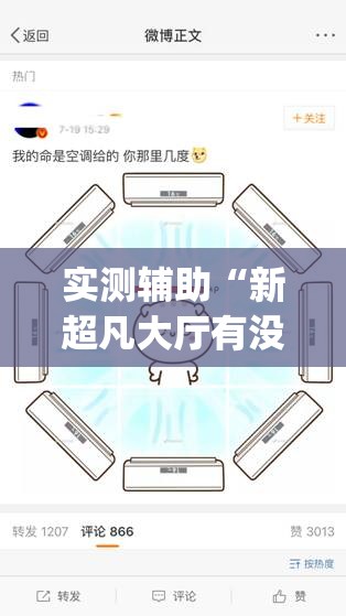 实测辅助“新超凡大厅有没有挂”开挂(透视)最新辅助详细