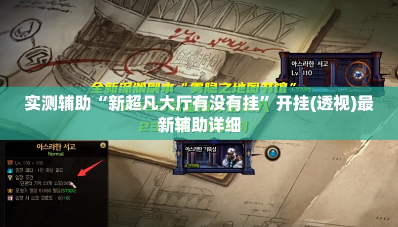实测辅助“新超凡大厅有没有挂	”开挂(透视)最新辅助详细