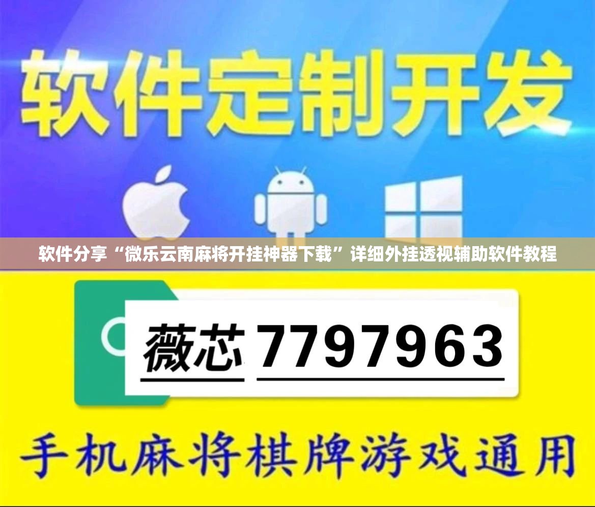 软件分享“微乐云南麻将开挂神器下载”详细外挂透视辅助软件教程