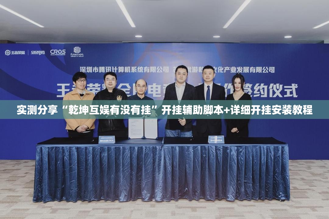 实测分享“乾坤互娱有没有挂”开挂辅助脚本+详细开挂安装教程