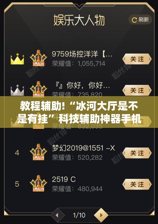 教程辅助!“冰河大厅是不是有挂	”科技辅助神器手机版