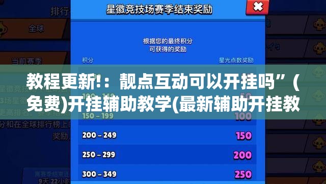 教程更新!：靓点互动可以开挂吗”(免费)开挂辅助教学(最新辅助开挂教程)