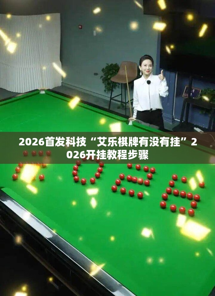 2026首发科技“艾乐棋牌有没有挂	”2026开挂教程步骤