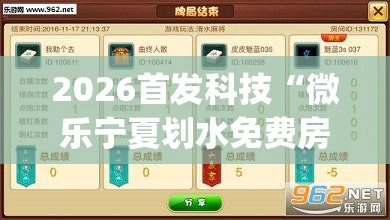 2026首发科技“微乐宁夏划水免费房间怎么开挂下载	”(辅助神器)开挂详细教程