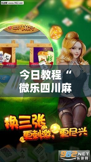 今日教程“微乐四川麻将挂软件”细辅助教程分享