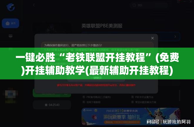 一键必胜“老铁联盟开挂教程”(免费)开挂辅助教学(最新辅助开挂教程)